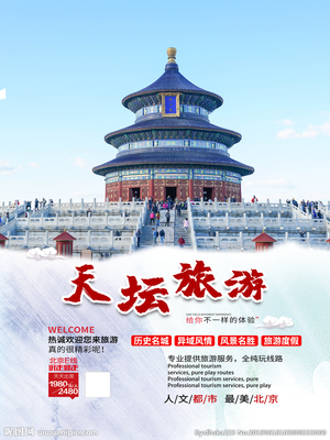 北京天壇旅游海報(bào)圖片