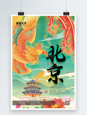 國潮風(fēng)北京旅游海報