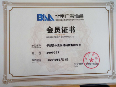 北京廣告協會互聯網廣告委員會正式成立